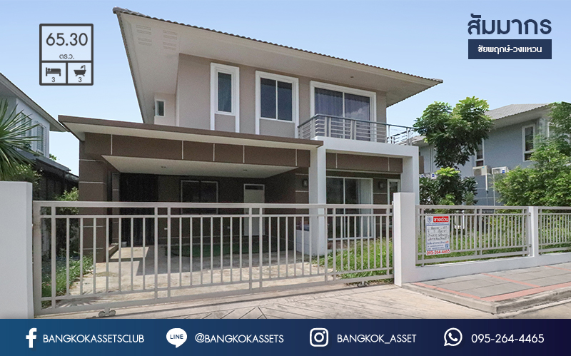 บ้านเดี่ยวมือสองนนทบุรี ม.สัมมากร ชัยพฤกษ์-วงแหวน บ้านใหม่อายุโครงการเพียง 2 ปีเท่านั้น!! หลังใหญ่พร้อมอยู่ เนื้อที่ 65.3 ตร.ว. ฟังก์ชั่น 3 ห้องนอน 3 ห้องน้ำ บนทำเลเดินทางสะดวก ทำเลดี เดินทางสะดวกสบาย ใกล้ทางด่วน พร้อมเชื่อมสู่ถนนแจ้งวัฒนะได้อย่างรวดเร็ว